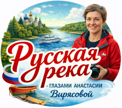 Русская река